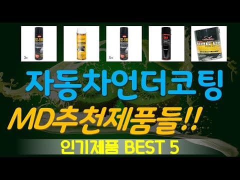자동차 언더코팅 추천 TOP 5 가성비 놓치면 후회할 거예요