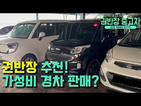 300만원대 가성비 중고 경차 추천! 스파크 모닝 레이 자동차 비교