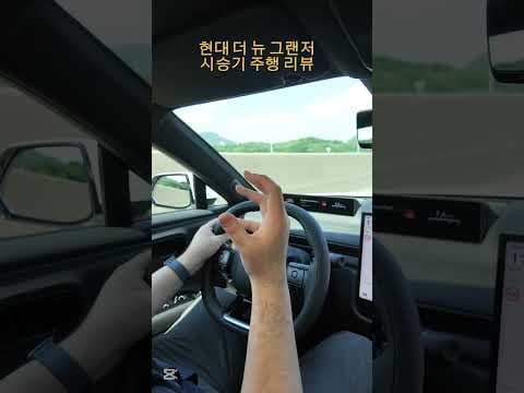 현대 더 뉴 그랜저 시승기 키 큰 운전자도 대만족할 자동차 편의 기능