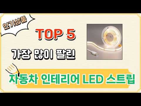 자동차 실내 튜닝 필수템! 인테리어 LED 스트립 BEST 5 이거네요