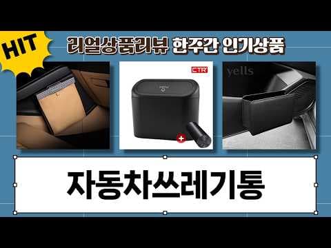 깔끔한 자동차 실내를 만드는 차량용쓰레기통 및 자동차수납함 비교