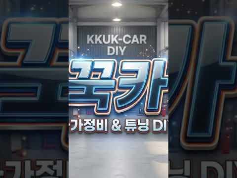 꾹카 트랙스크로스오버 자동차리뷰 드라이브 자가정비 튜닝 DIY 세차